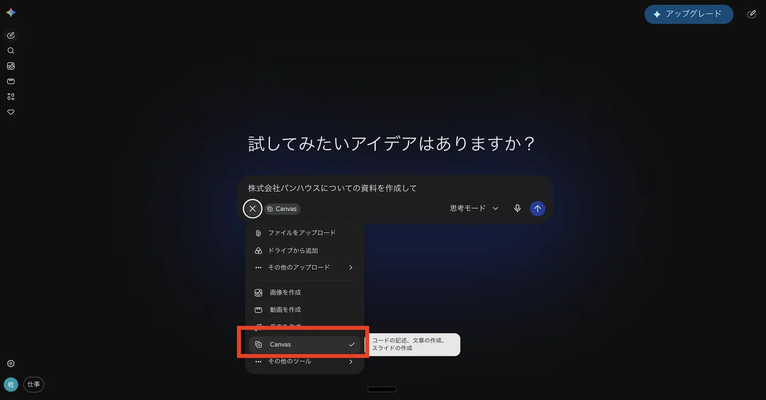 入力欄の「＋」からメニューを開き、「Canvas」を選ぶ。選択すると入力欄に「Canvas」のチップが付く
