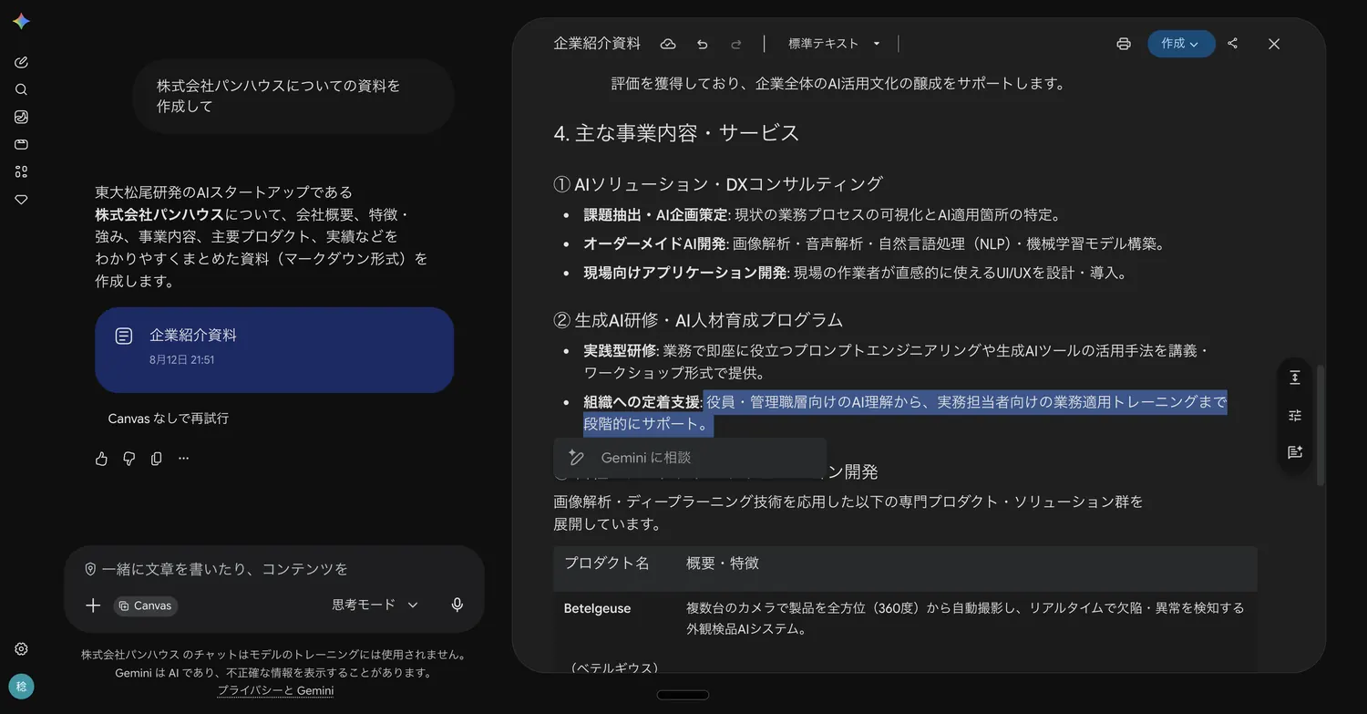 直したい箇所を選択すると、その場に「Gemini に相談」の入力欄が現れる。手で直接書き換えることもできる