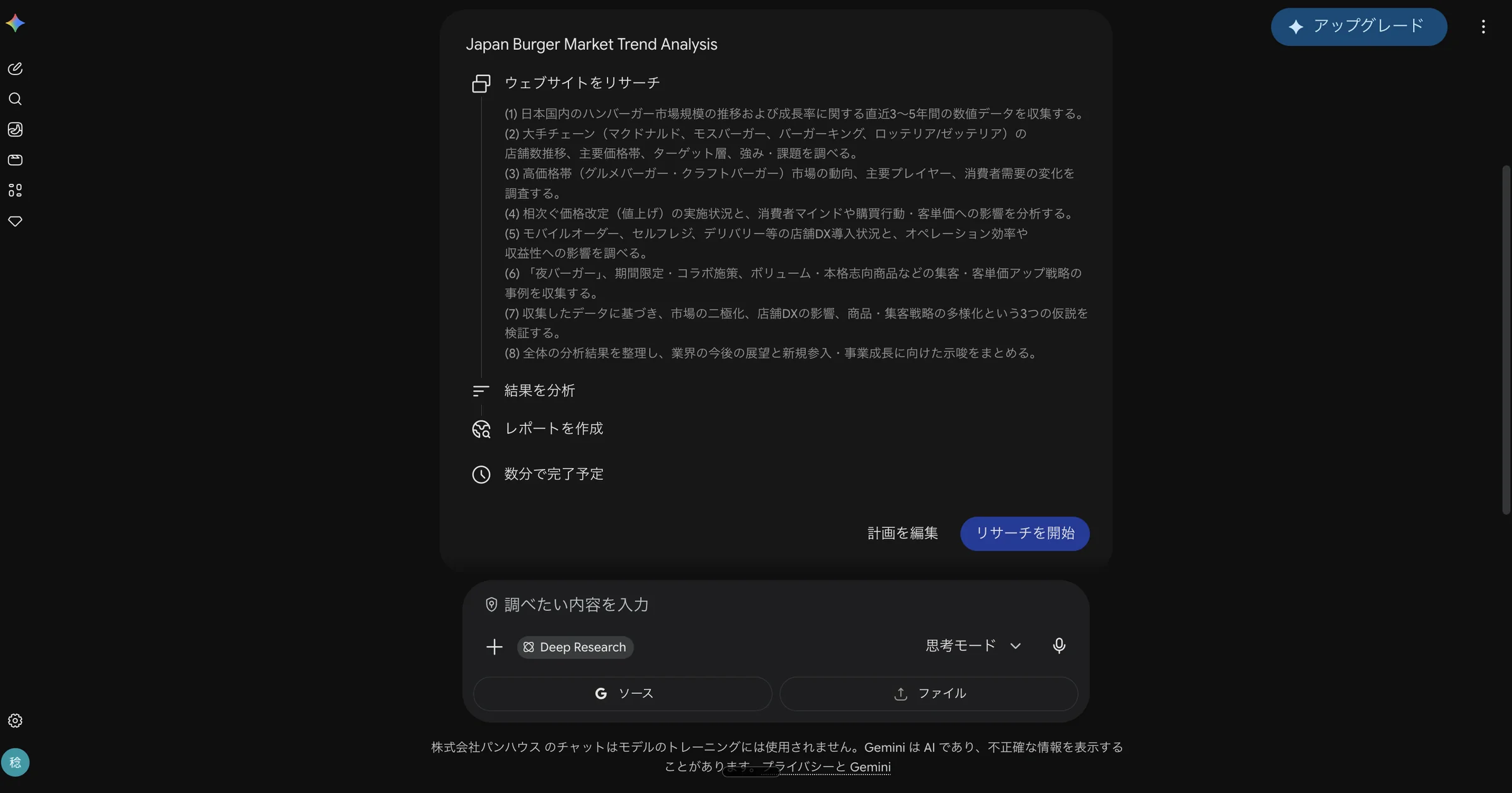 GeminiのDeep Researchが提示したリサーチプランの画面。ウェブサイトをリサーチする8つの調査項目が並び、結果を分析・レポートを作成という工程と「リサーチを開始」ボタンが表示されている