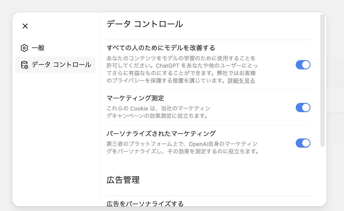 ChatGPTの「設定 → データ コントロール」画面。「すべての人のためにモデルを改善する」のトグルで、自分の入力を学習に使わせるかどうかを切り替えられる
