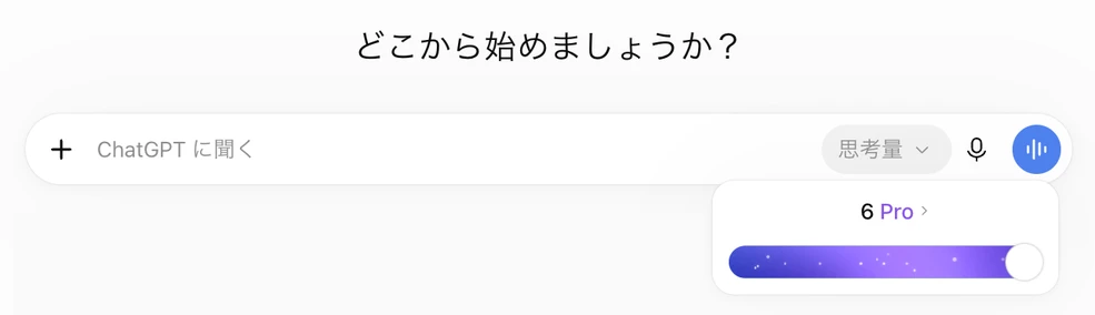 ChatGPTの入力欄にある「思考量」ボタンと、開いたスライダー