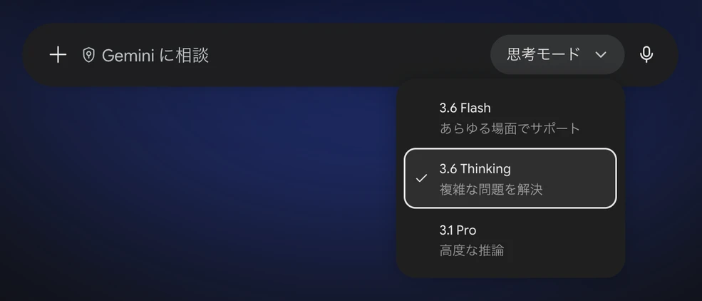 Geminiの入力欄にある「思考モード」ボタンと、開いたメニュー（3.6 Flash／3.6 Thinking／3.1 Pro）