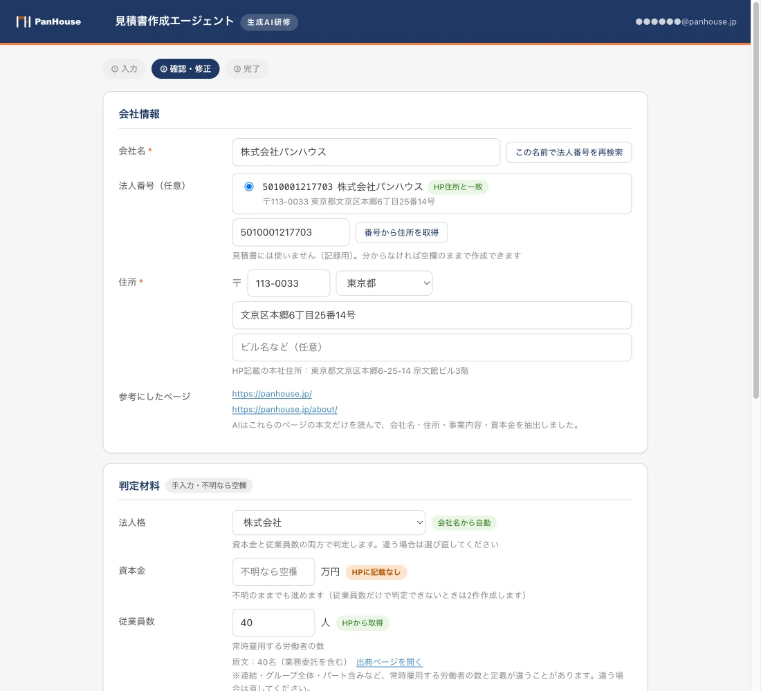 見積書アプリの確認・修正画面。会社名、法人番号の候補、住所、資本金・従業員数などが、それぞれどこから取ってきた値かを示すバッジ付きで並んでいる。