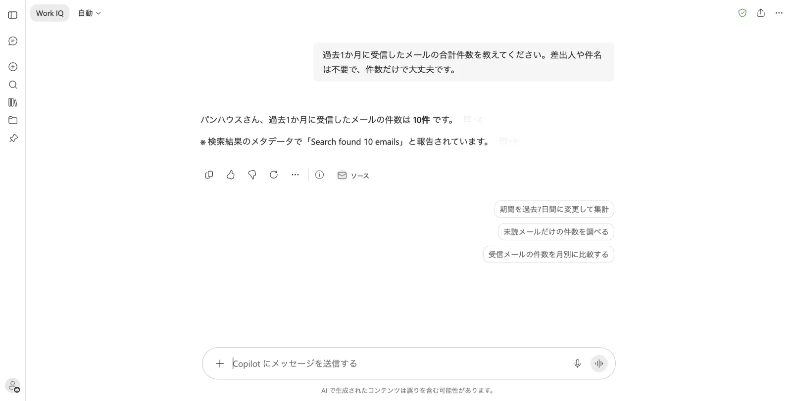 3段目。「過去1か月に受信したメールの合計件数」を聞くと、受信トレイを検索して10件と答えた。根拠として検索結果のメタデータ(Search found 10 emails)を示し、出典バッジも付く。こちらは何も渡していない。