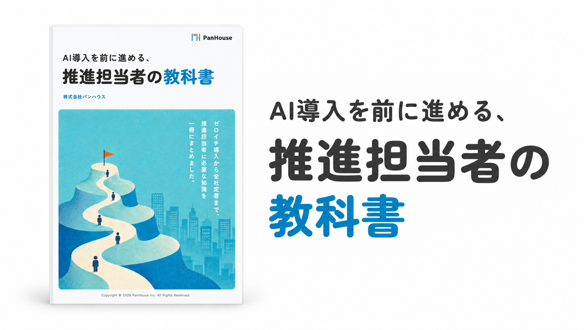 AI導入を前に進める 推進担当者の教科書